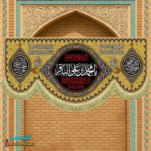 کتیبه مخمل شهادتی امام محمد باقر (ع).