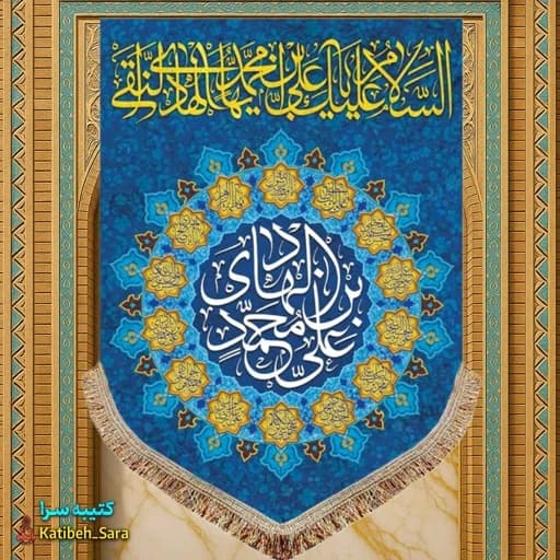 کتیبه مخمل عمودی ولادت امام هادی(ع)