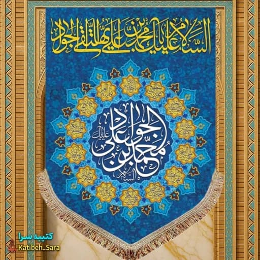 کتیبه مخمل عمودی ولادت امام جواد(ع)
