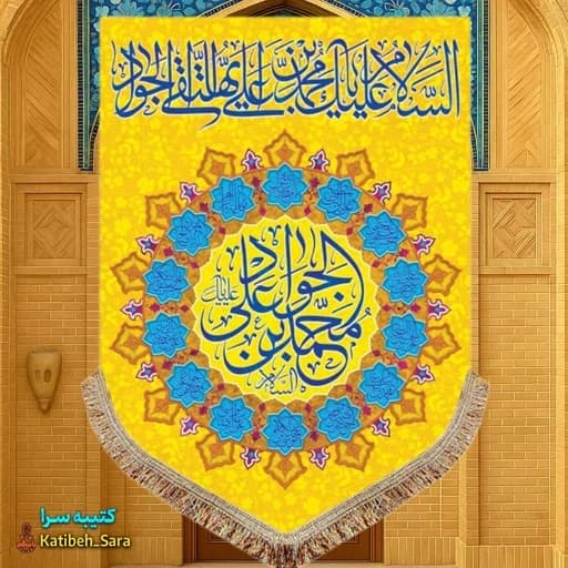 کتیبه مخمل عمودی ولادت امام جواد (ع).
