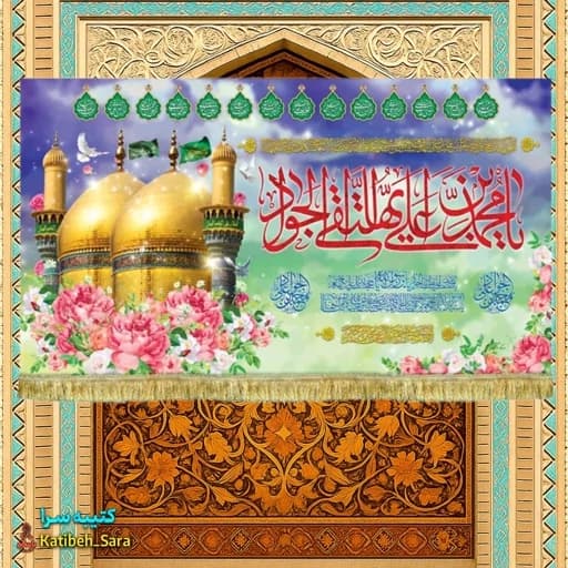 کتیبه مخمل ولادت امام جواد(ع)