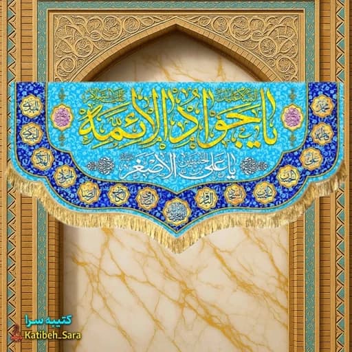 کتیبه مخمل ولادت یا جوادالائمه (ع).