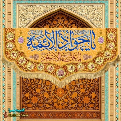 کتیبه مخمل دکوری ولادت یا جوادالائمه(ع).