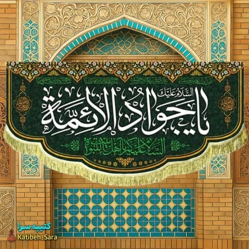 کتیبه مخمل دکوری ولادت یا جوادالائمه(ع) .