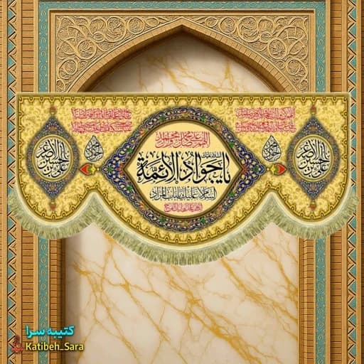 کتیبه مخمل دکوری ولادت یا جوادالائمه (ع)