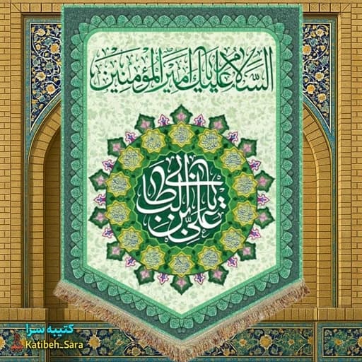 کتیبه مخمل عمودی ولادت امام علی (ع).