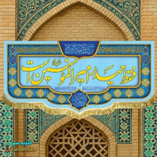 کتیبه مخمل دکوری فقط حیدر امیرالمومنین است .