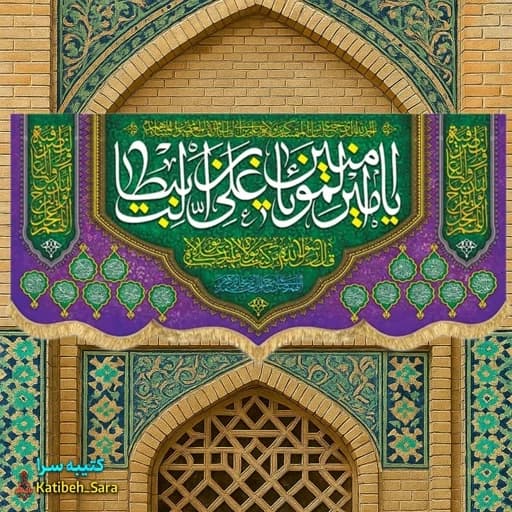 کتیبه مخمل ولادت یا امیرالمومنین یا علی بن ابیطالب (ع) .