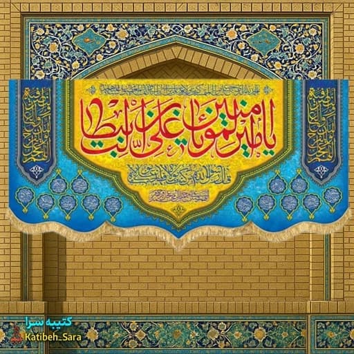 کتیبه مخمل دکوری ولادت یا امیرالمومنین یا علی بن ابیطالب(ع)