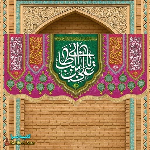 کتیبه مخمل ولادت یا علی بن ابیطالب(ع) .