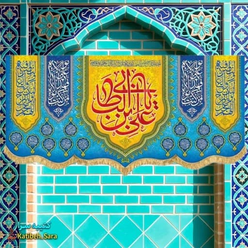 کتیبه مخمل ولادت یا علی بن ابیطالب (ع).