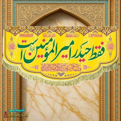 کتیبه مخمل ولادتی فقط حیدر امیرالمومنین است