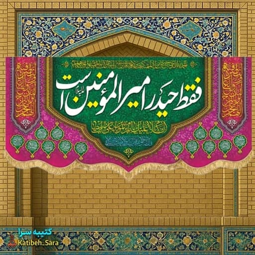 کتیبه مخمل ولادتی فقط حیدر امیرالمومنین است.