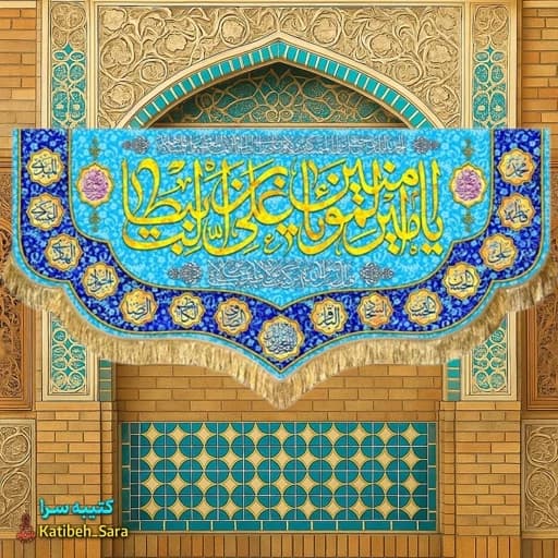 کتیبه مخمل پشت منبری ولادت یا امیرالمومنین یا علی بن ابیطالب(ع) .