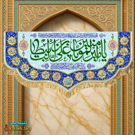 کتیبه مخمل پشت منبری ولادت یا امیرالمومنین یا علی بن ابیطالب (ع)