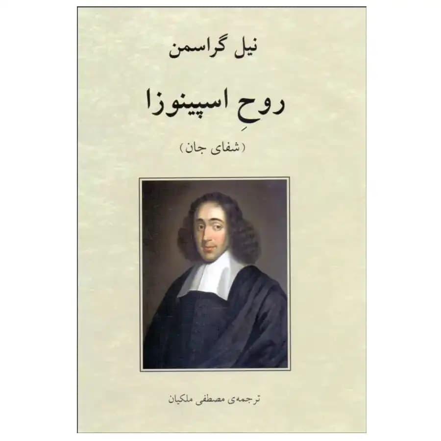 کتاب روح اسپینوزا شفای جان اثر نیل گراسمن