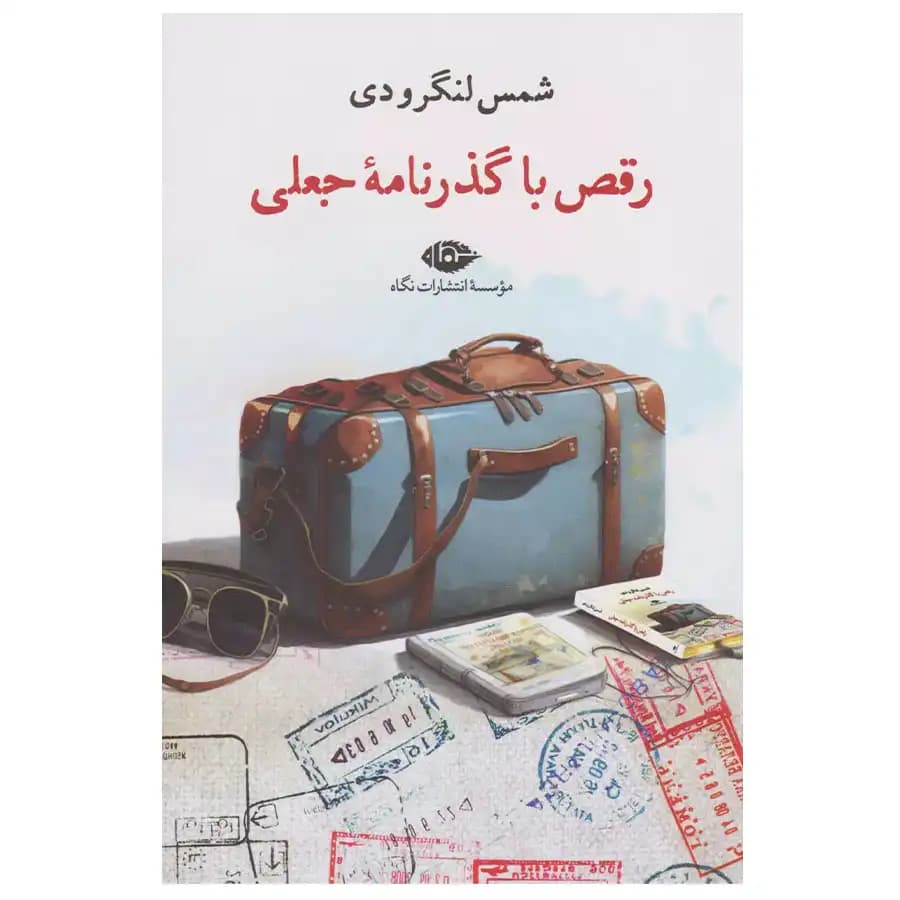 کتاب رقص با گذرنامه جعلی اثر شمس لنگرودی