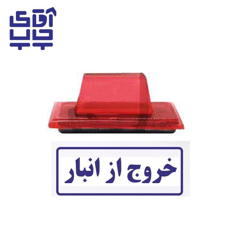 ساخت مهر ژلاتینی دستی خروج از انبار (سایز 3.5 در 1.2 سانتی متر )
