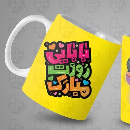 ماگ و لیوان سرامیکی روز پدر کد 1040 — تصویر ۲