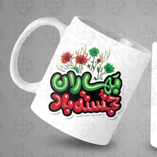 ماگ و لیوان سرامیکی دهه فجر کد 1095 — تصویر ۲