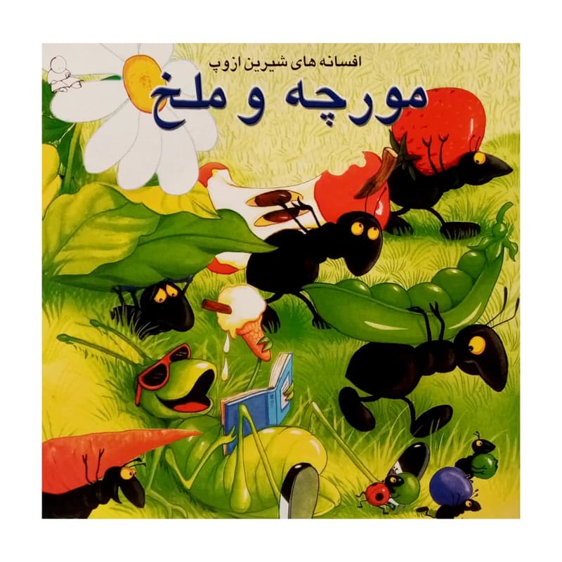 مورچه و ملخ