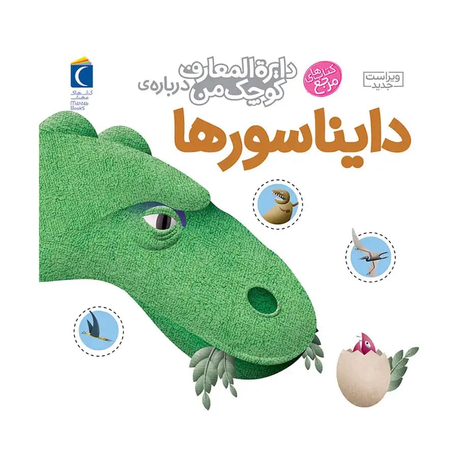 کتاب دایره المعارف کوچک من 20 درباره ی دایناسورها اثر اگنس واندویل