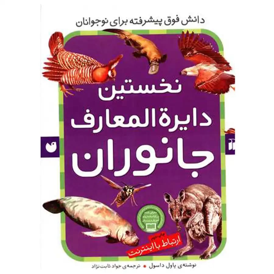 کتاب نخستین دایره المعارف جانوران اثر پاول داسول