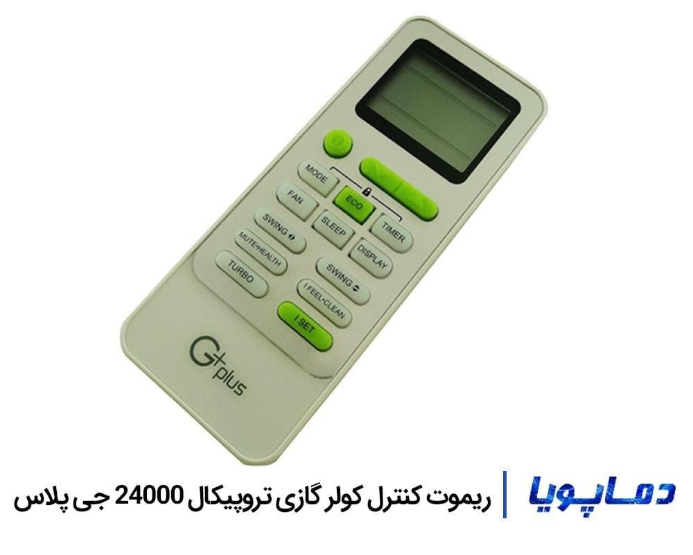کولر گازی تروپیکال 24000 جی پلاس اینورتر — تصویر ۲