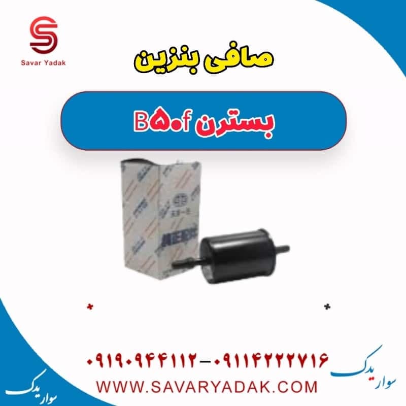 صافی بنزین بسترن B50F — تصویر ۲