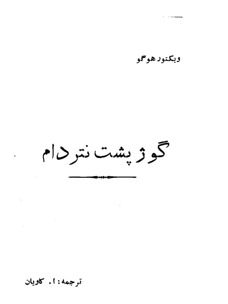 کتاب گوژپشت نتردام اثر ویکتور هوگو نسخه PDF فارسی