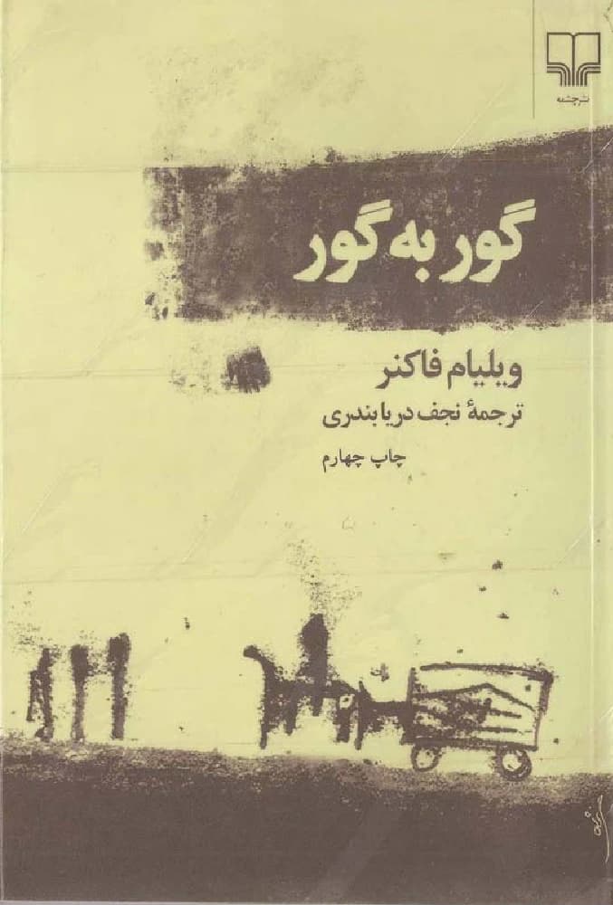 کتاب گور به گور اثر ویلیام فاکنر نسخه PDF فارسی