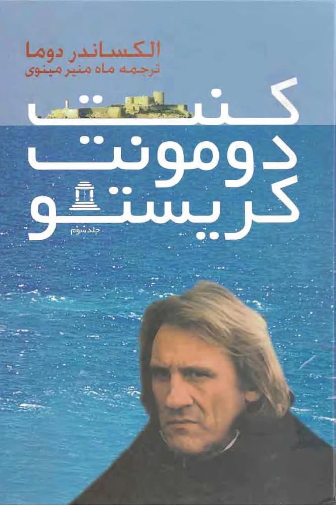 کتاب کنت مونت کریستو جلد سوم اثر الکساندر دوما نسخه PDF فارسی