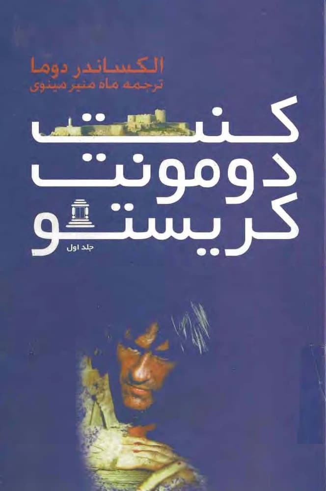 کتاب کنت مونت کریستو جلد اول اثر الکساندر دوما نسخه PDF فارسی