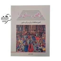 کتاب رقص سنتور 1 — تصویر ۲
