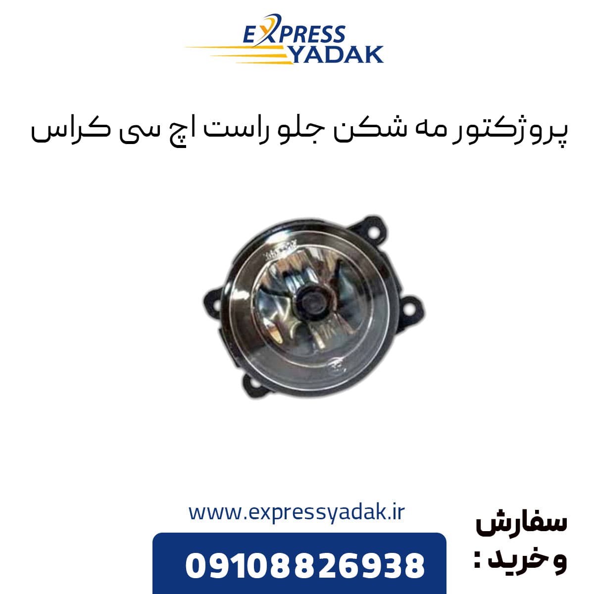 چراغ مه شکن جلو اچ سی کراس سمت راست