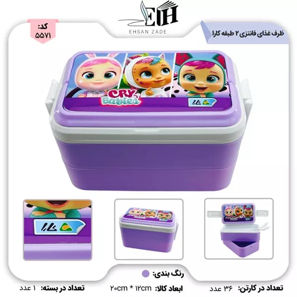 ظرف غذای دو طبقه فانتزی لانچ باکس کارا