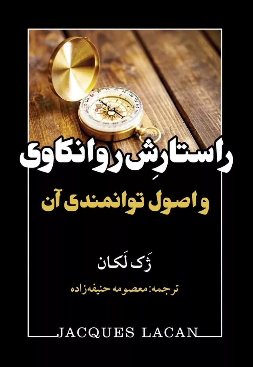 کتاب راستارش روانکاوی و اصول توانمندی آن