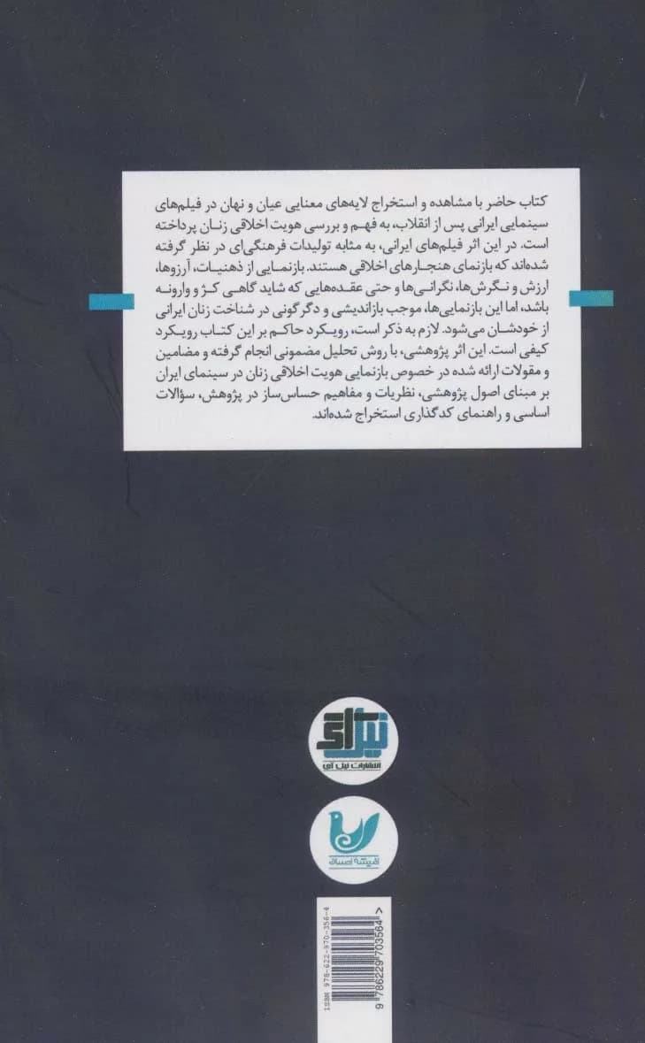 کتاب هویت اخلاقی زن در سینمای ایران — تصویر ۲