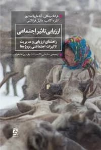 کتاب ارزیابی تاثیر اجتماعی