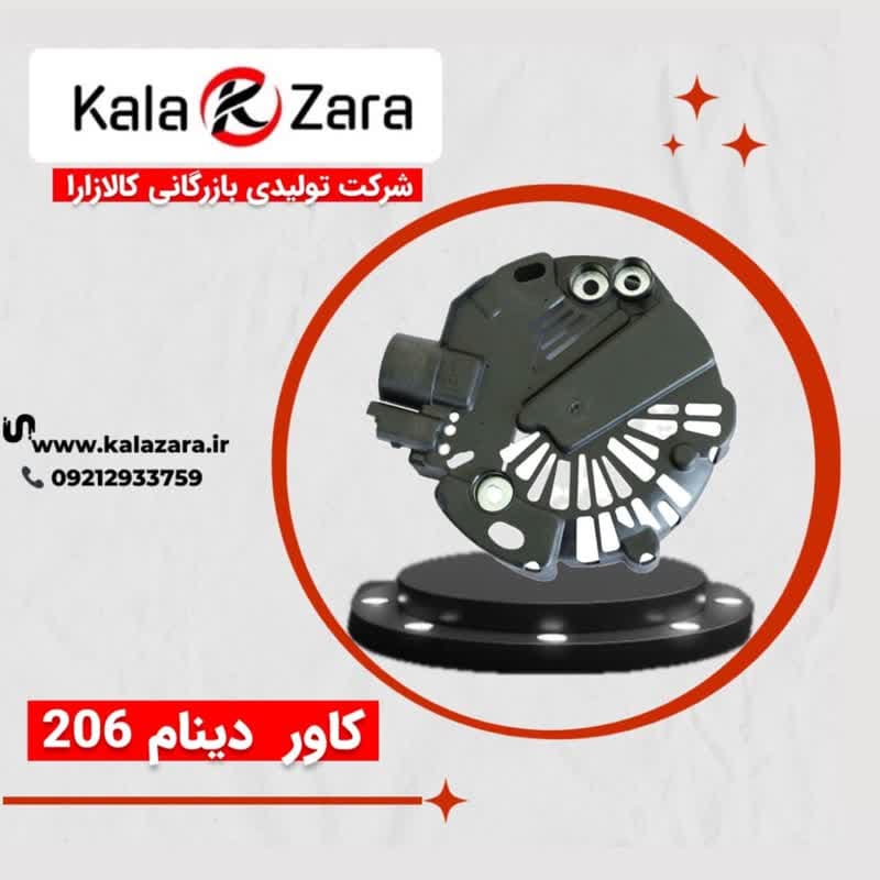 کاور دینام 206