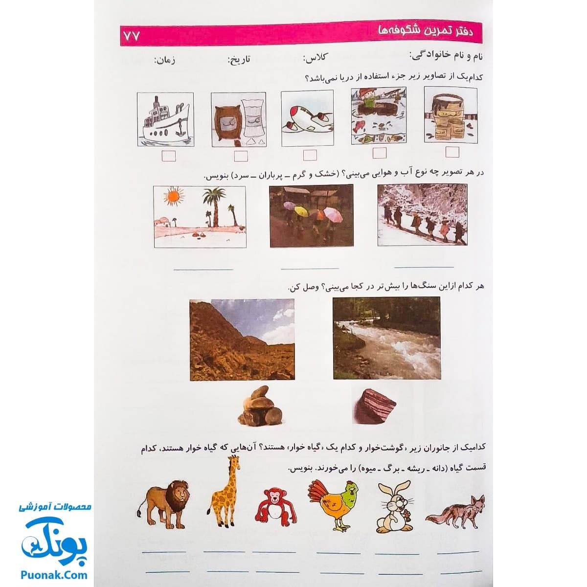 کتاب آموزشی دفتر تمرین شکوفه ها ۲ پایه اول دبستان شامل همه دروس — تصویر ۶