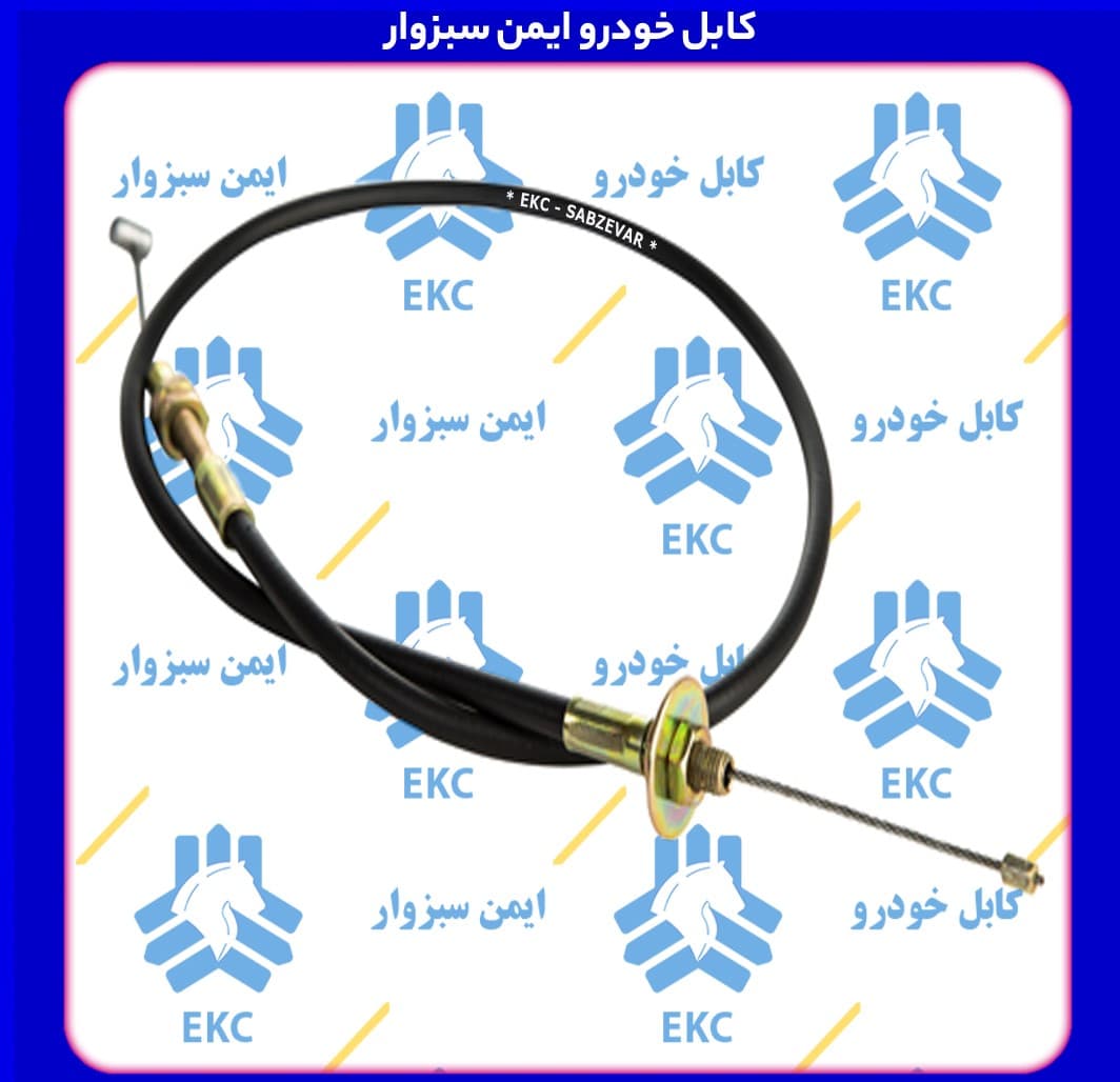 کابل گاز پیکان 1600 کاربراتور EKC سبزوار