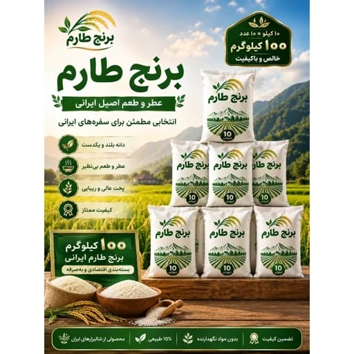 برنج طارم هاشمی مازندران ( 100 کیلویی)