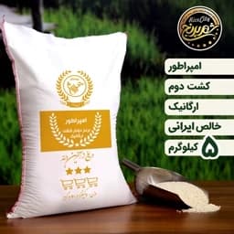 برنج کشت دوم ممتاز 5 کیلویی (تضمیت کیفیت) — تصویر ۲