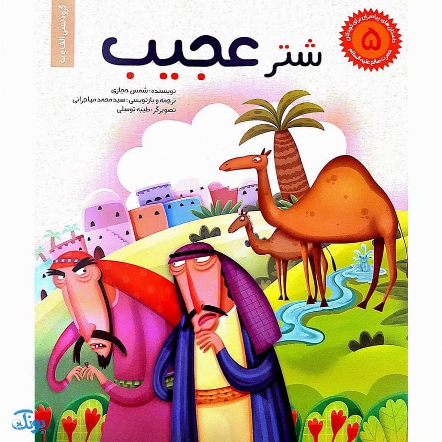 کتاب داستان های پیامبران برای کودکان مجموعه ۶ جلدی شومیز — تصویر ۵