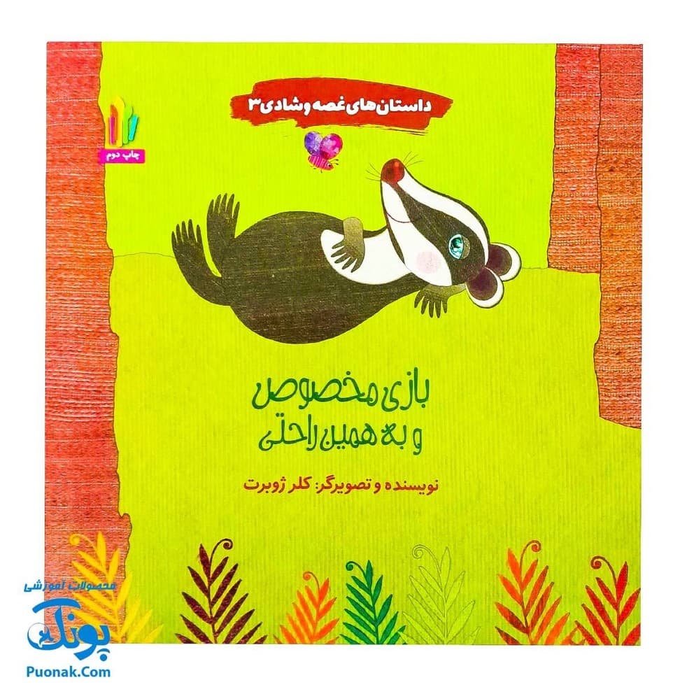 کتاب بازی مخصوص و به همین راحتی (از مجموعه داستانهای غصه و شادی ۳ اثر کلر ژوبرت)