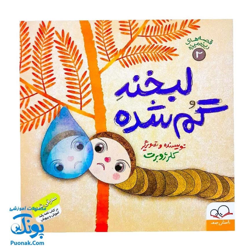 کتاب لبخند گم شده (از مجموعه قصههای ریزه میزه ۲ اثر کلر ژوبرت)