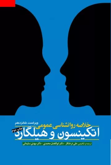 کتاب خلاصه روان شناسی عمومی اتکینسون و هیگارد
