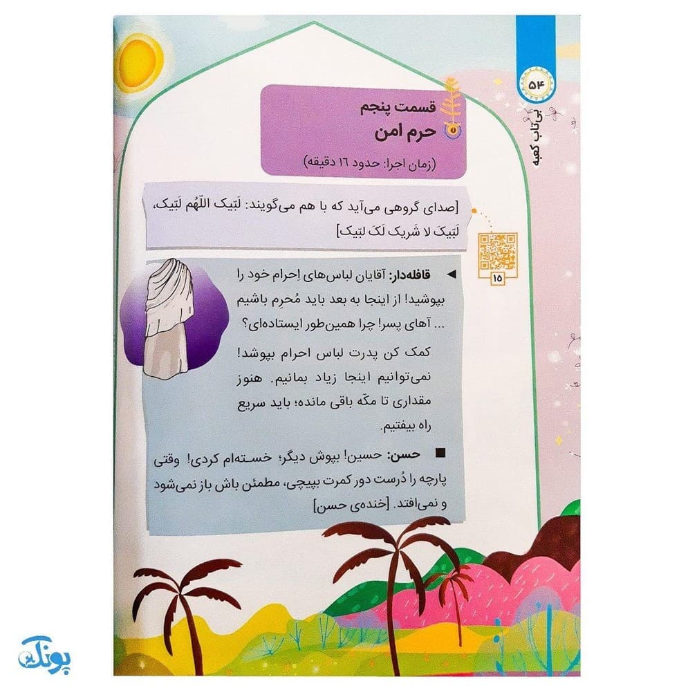 کتاب بی تاب کعبه : بهترین سفر (کتاب،نمایشنامه،محتوای صوتی) — تصویر ۶