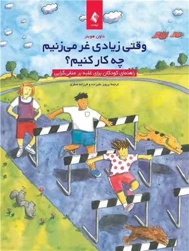 کتاب وقتی زیادی غر می زنیم چه کنیم